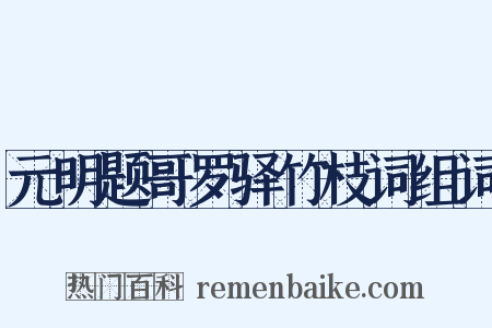 元明题哥罗驿竹枝词组词是什么意思的图片